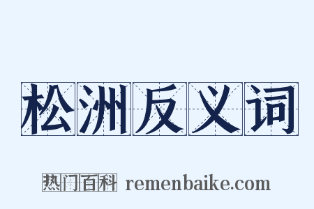 松洲反义词是什么意思的图片